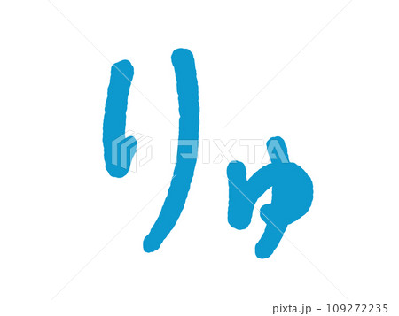 りゅ りゅ 109272235