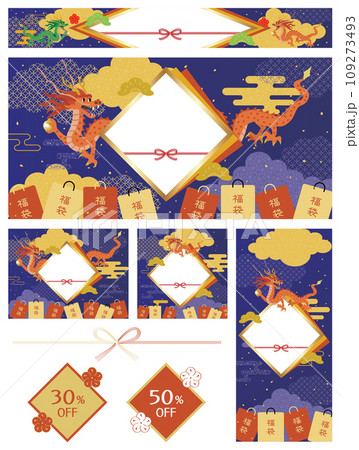 辰年の福袋セールの背景イラスト　セット 109273493