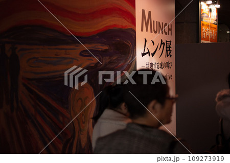 東京都美術館　ムンク展　2018 109273919