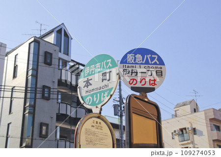 本町・伊丹一丁目・バス停/兵庫県伊丹市北本町1丁目 本町・伊丹一丁目・バス停/兵庫県伊丹市北本町1丁目 109274053