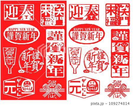 ハンコ素材セット　新春正月用 109274814