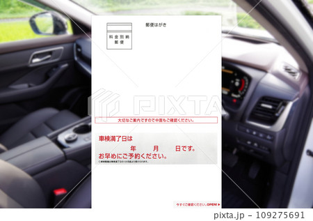車検満了案内ハガキ郵送のイメージ 車検満了案内ハガキ郵送のイメージ 109275691