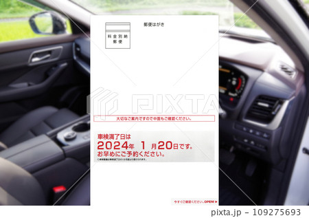 車検満了案内ハガキ郵送のイメージ 車検満了案内ハガキ郵送のイメージ 109275693