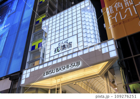 大阪市中央区なんば 夜の戎橋筋商店街 大阪市中央区なんば 夜の戎橋筋商店街 109276251