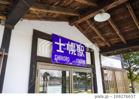 士幌駅跡(旧士幌線・士幌町) 士幌駅跡(旧士幌線・士幌町) 109276637