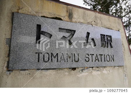 トマム駅（石勝線・JR北海道） 109277045
