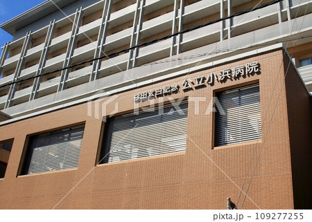 杉田玄白記念・公立小浜病院 109277255