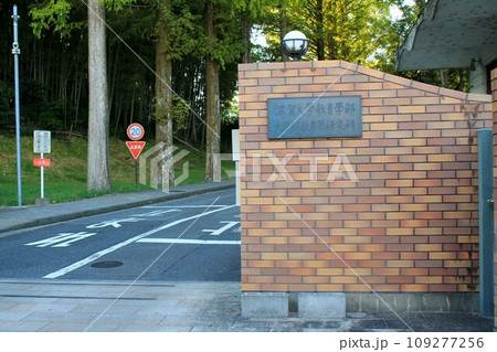 滋賀大学大津キャンパス教育学部正門 滋賀大学大津キャンパス教育学部正門 109277256