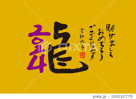 年賀状 2024 辰年 年賀状 2024 辰年 109282770