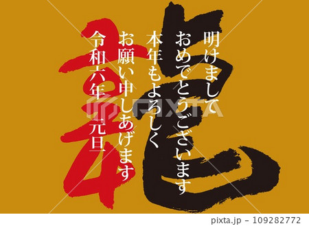 年賀状　2024　辰年 109282772