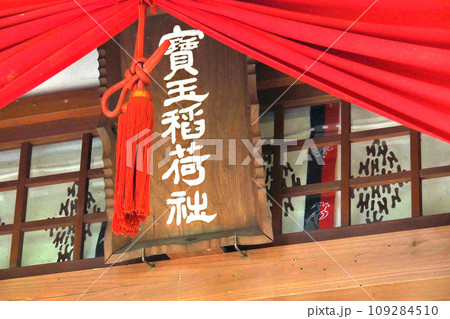 宝登山神社の境内社・宝玉稲荷神社【埼玉県長瀞町】 109284510