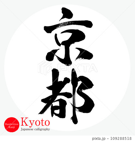 京都・Kyoto（筆文字・手書き・描き文字） 109288518