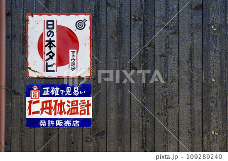 圓光寺付近で見かけたレトロで懐かしい看板 109289240