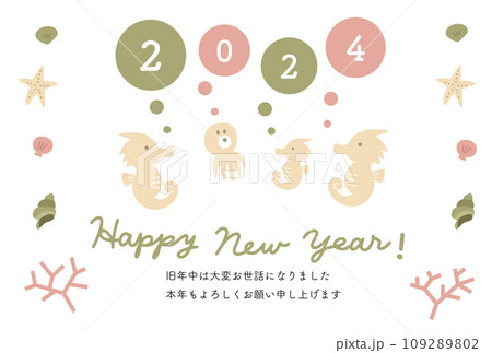 2024年 辰年 タツノオトシゴの年賀状 2024年 辰年 タツノオトシゴの年賀状 109289802