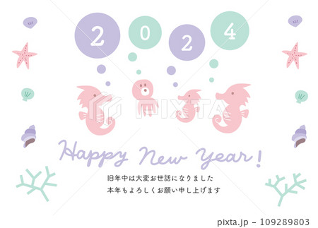 2024年 辰年 タツノオトシゴの年賀状 2024年 辰年 タツノオトシゴの年賀状 109289803
