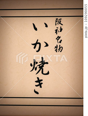 阪神百貨店スナックパークの大阪名物いか焼きの看板 109290055