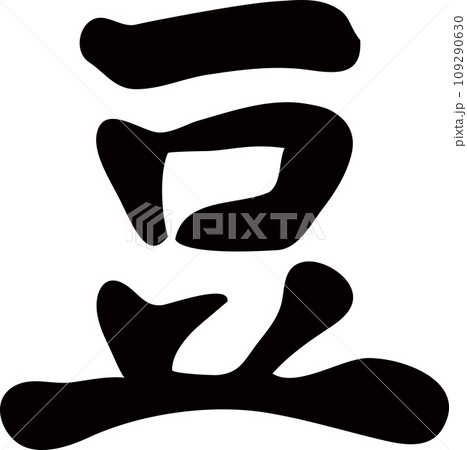 豆 筆文字 手書き イラスト素材 豆 筆文字 手書き イラスト素材 109290630