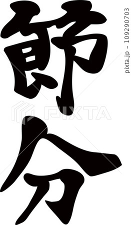 節分　筆文字　手書き　イラスト素材 109290703