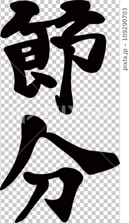 節分　筆文字　手書き　イラスト素材 109290703