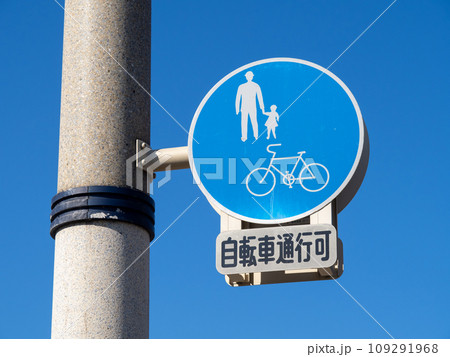 道路標識と青空。本標識(規制標識)「普通自転車等及び歩行者等専用」と補助標識。 道路標識と青空。本標識(規制標識)「普通自転車等及び歩行者等専用」と補助標識。 109291968