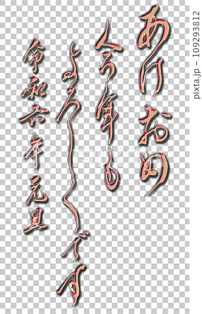新年賀卡17 109293812