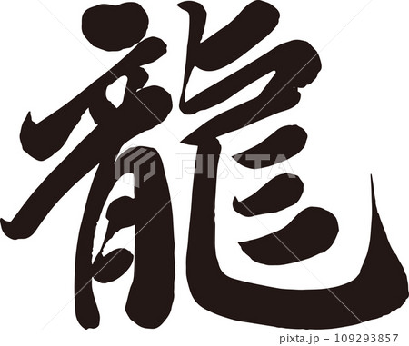 龍_筆文字 109293857