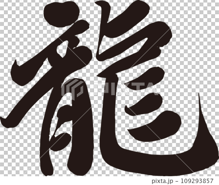 龍_筆文字 109293857