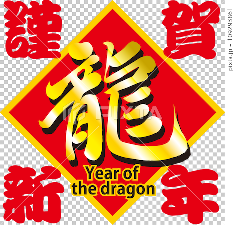 龍年龍年新年快樂紅色版 龍年龍年新年快樂紅色版 109293861