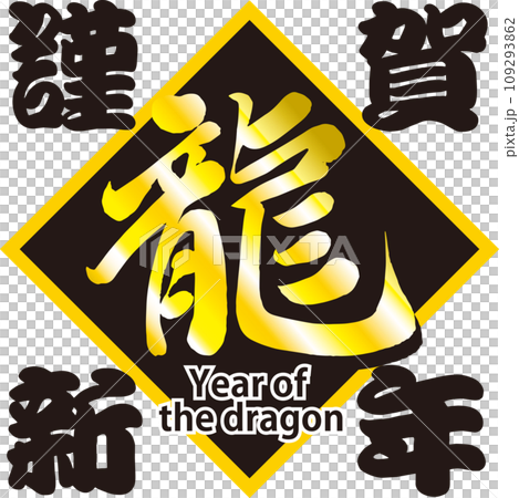 龍年龍年新年快樂黑色版 龍年龍年新年快樂黑色版 109293862