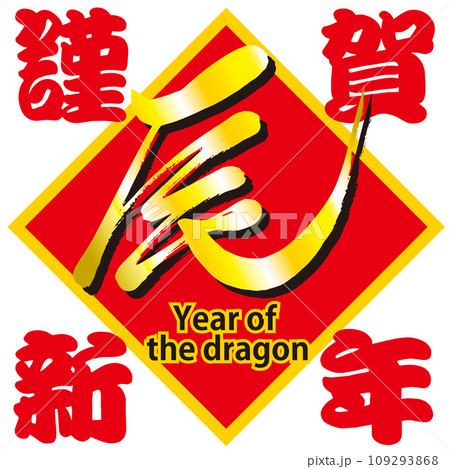 辰_Year_of_the_Dragon_謹賀新年_赤バージョン 109293868