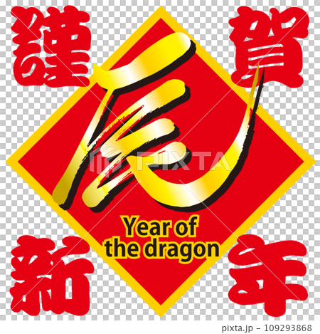 辰_Year_of_the_Dragon_謹賀新年_赤バージョン 109293868