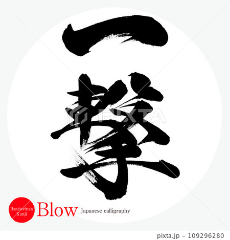 一撃・Blow（筆文字・手書き・描き文字） 109296280