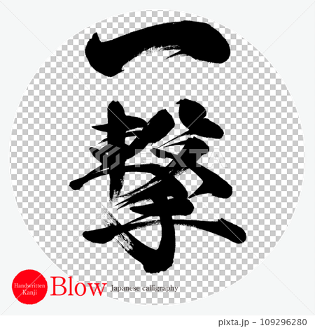 一擊/一擊（書法/手寫/畫字） 109296280