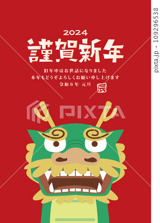 年賀状　2024年　辰年 109296538