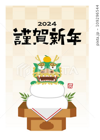 年賀状　2024年　辰年 109296544