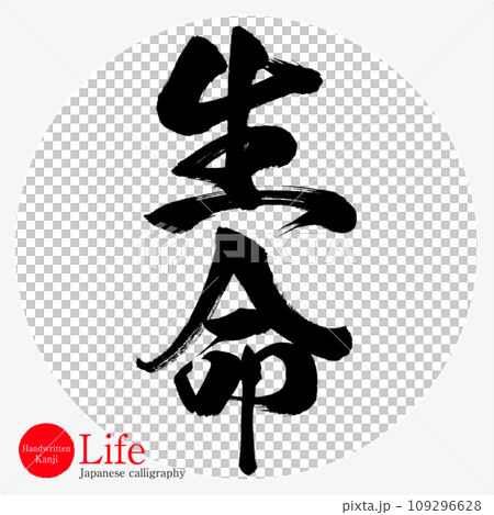 Life (calligraphy/handwriting) 109296628
