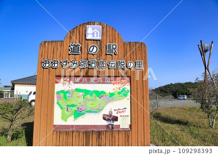 道の駅おおすみ弥五郎伝説の里(鹿児島県) 道の駅おおすみ弥五郎伝説の里(鹿児島県) 109298393