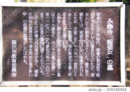 鳳谷山永勝寺の飯盛女のお墓の説明板(神奈川県藤沢市) 鳳谷山永勝寺の飯盛女のお墓の説明板(神奈川県藤沢市) 109298988