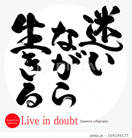 迷いながら生きる・Live in doubt(筆文字・手書き) 迷いながら生きる・Live in doubt(筆文字・手書き) 109299175