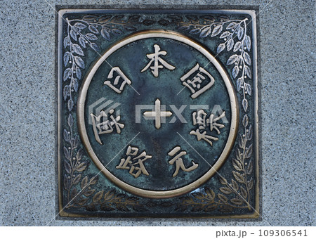 日本国道元標 109306541