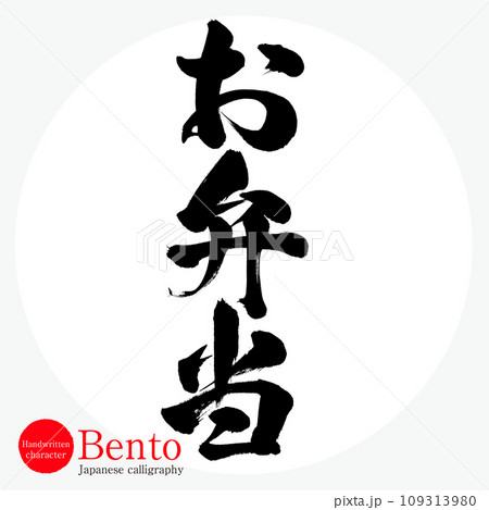 お弁当・Bento(筆文字・手書き) お弁当・Bento(筆文字・手書き) 109313980