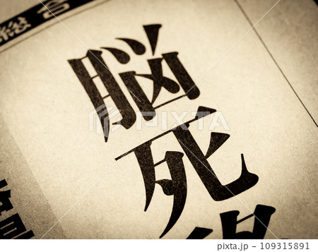 「脳死」と書かれたニュースの見出し 「脳死」と書かれたニュースの見出し 109315891