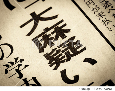 「大麻疑い」と書かれたニュースの見出し 109315898