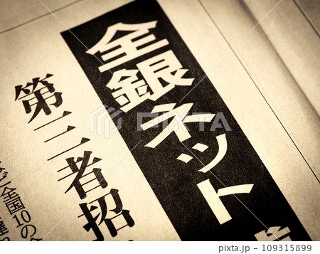 「全銀ネット」と書かれたニュースの見出し 109315899
