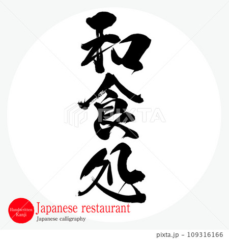 和食処・Japanese restaurant(筆文字・手書き) 和食処・Japanese restaurant(筆文字・手書き) 109316166