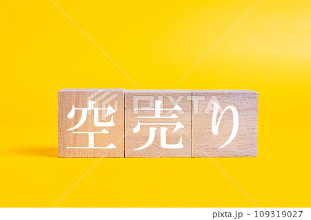 空売り　ショート　株式投資 109319027