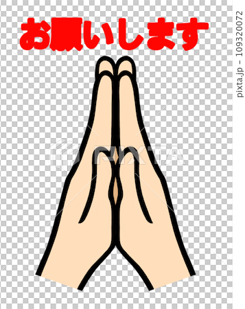 合掌した両手のイラスト 合掌した両手のイラスト 109320072