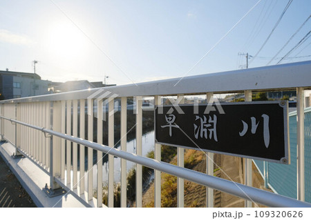 早渕川のプレート 早渕川のプレート 109320626