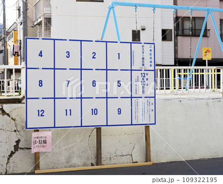 選挙ポスター掲示場・江東区長選挙 選挙ポスター掲示場・江東区長選挙 109322195