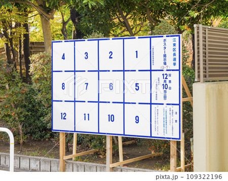 選挙ポスター掲示場・江東区長選挙 選挙ポスター掲示場・江東区長選挙 109322196